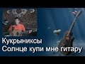 Песни под гитару. Кукрыниксы - Солнце купи мне гитару (cover) 