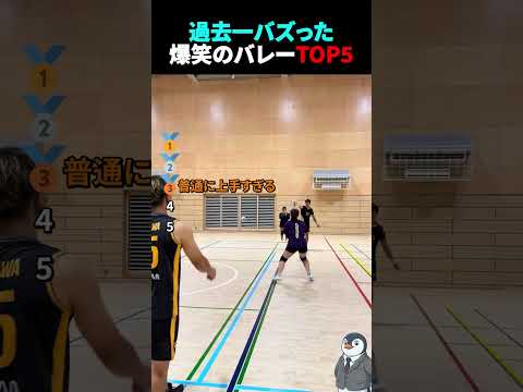 過去一バズった！？爆笑のバレーTOP5