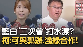 [討論] 柯文哲陣營喊"可與郭辦.淺綠合作"又來了~