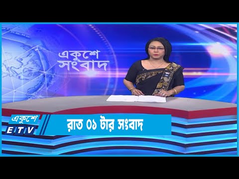 1 AM News || রাত ১টার সংবাদ || 17 February 2023 || ETV News
