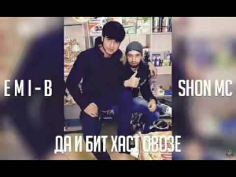 Shon MC ft. Emi-B - Дар и бит ҳаст 2017