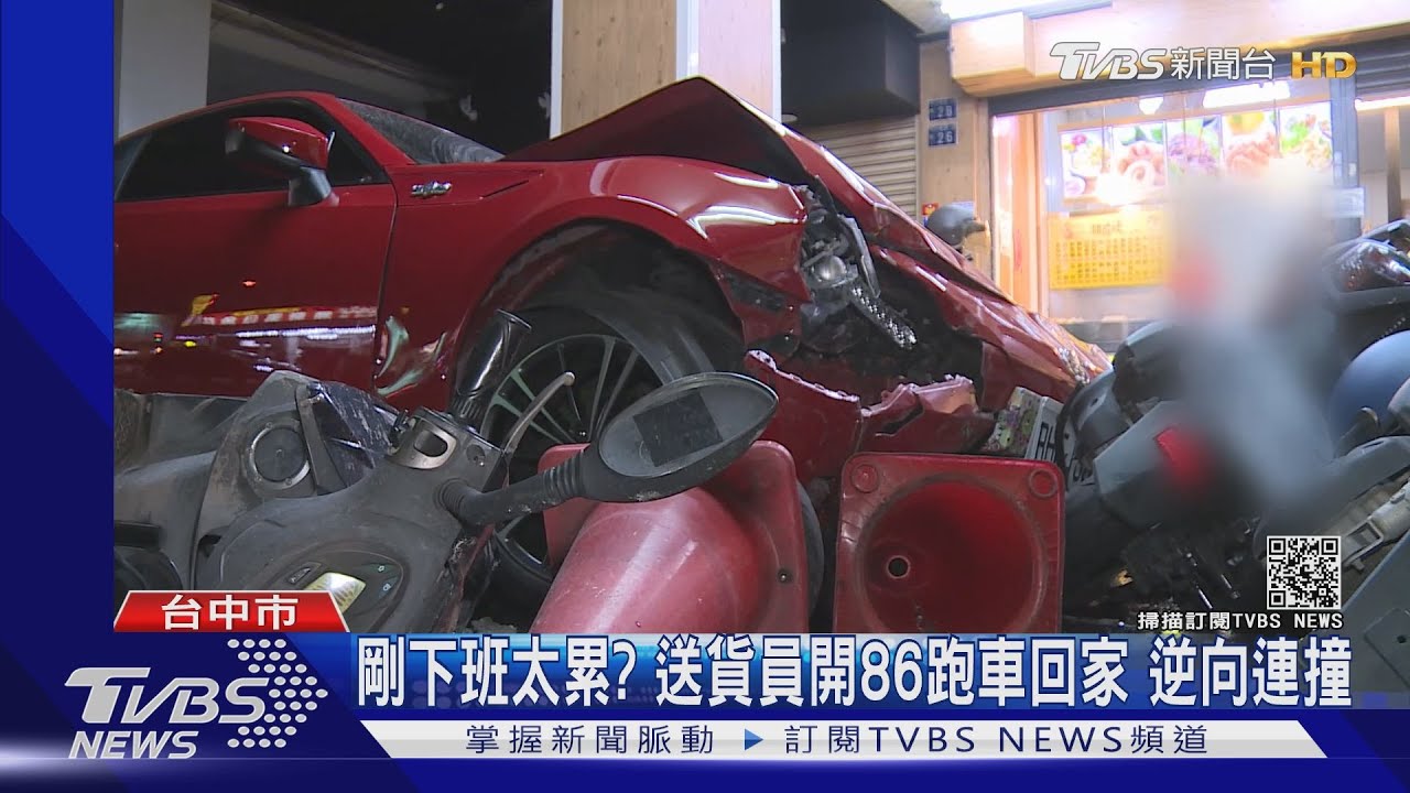 剛下班太累?送貨員開86跑車回家 逆向連撞