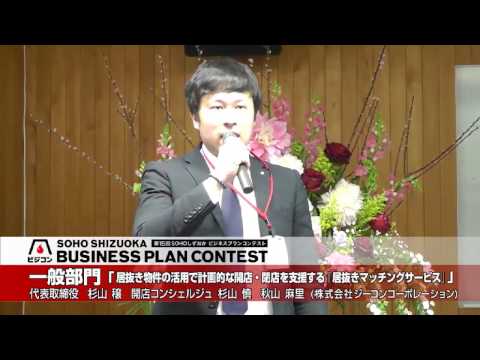 経営情報学科 【一般部門】『居抜き物件の活用で計画的な開店・閉店を支援する 「居抜きマッチングサービス」』株式会社ジーコンコーポレーション 代表取締役　杉山 穣　/　開店コンシェルジュ　杉山 慎　秋山 麻里