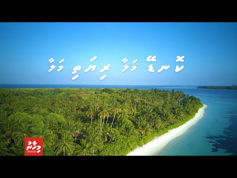 ކޮނޑޭގެ ޓޫރިޒަމް ފެށުން: ކޮނޑޭ މަލާ ރިޔަތި މަލާ!