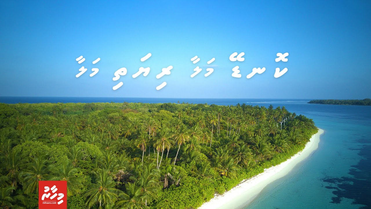 ކޮނޑޭގެ ޓޫރިޒަމް ފެށުން: ކޮނޑޭ މަލާ ރިޔަތި މަލާ!