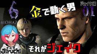 【バイオ6ジェイク編】＃1 素手という名の武器 『バイオハザード6 (biohazard6)』