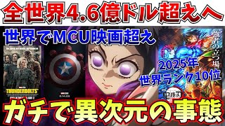 【衝撃】鬼滅が全世界で快挙…MCU映画を超えて2025年TOP10入り…まだまだ勢いは止まらない【劇場版「鬼滅の刃」無限城編 第一章 猗窩座再来】