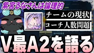 【#V最協A2】【チーム3】コーチという立場から見えるチームの印象やコーチ問題を教えてくれるとんぼ【#Valorant】【#ムラッシュゲーミング】