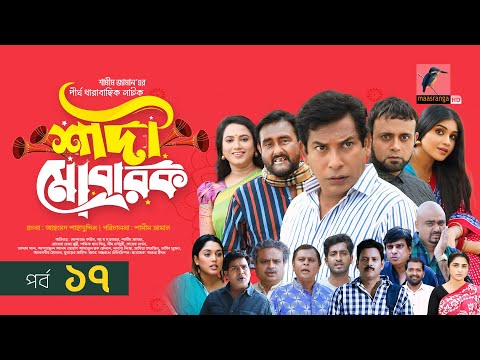 Shadi Mobarak | শাদী মোবারক | EP-17 | Mosharraf Karim, Saddam Mal,Jui, Sohag | New Drama Serial 2025
