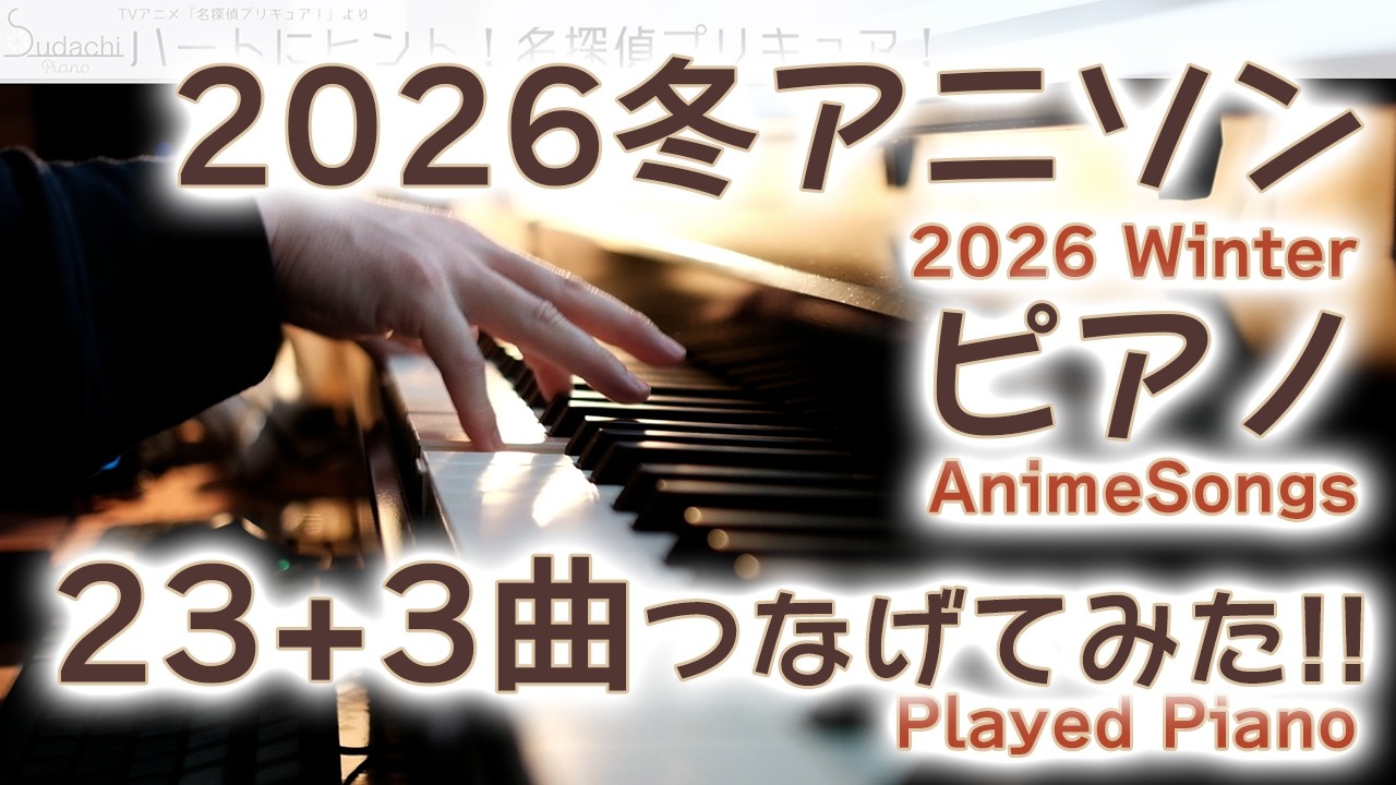 【アニソンピアノ43分】2026冬アニソン ピアノで23+3曲弾いてみた！【Sudachi Anison Piano】