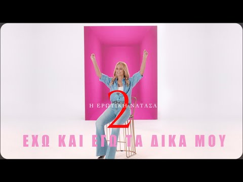 Νατάσα Θεοδωρίδου – Έχω Και Εγώ Τα Δικά Μου | Official Music Video (4K)
