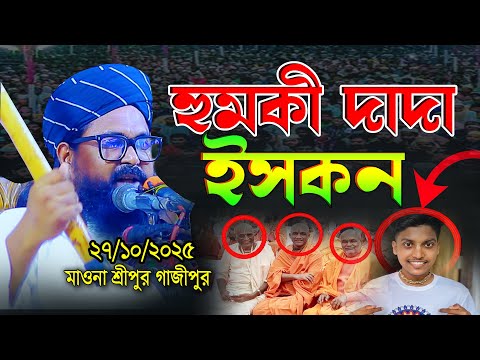 হুজুরকে হুমকি দাদা ইসকন। ওয়াসেক বিল্লাহ নোমান?