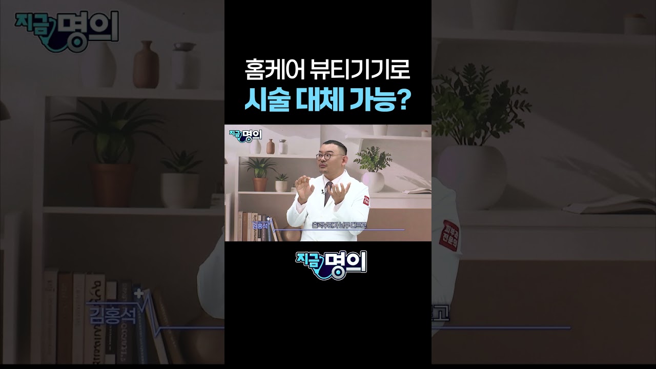 홈케어 뷰티기기로 시술 대체 가능?