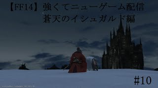【FF14】強くてニューゲーム配信　蒼天編　#10