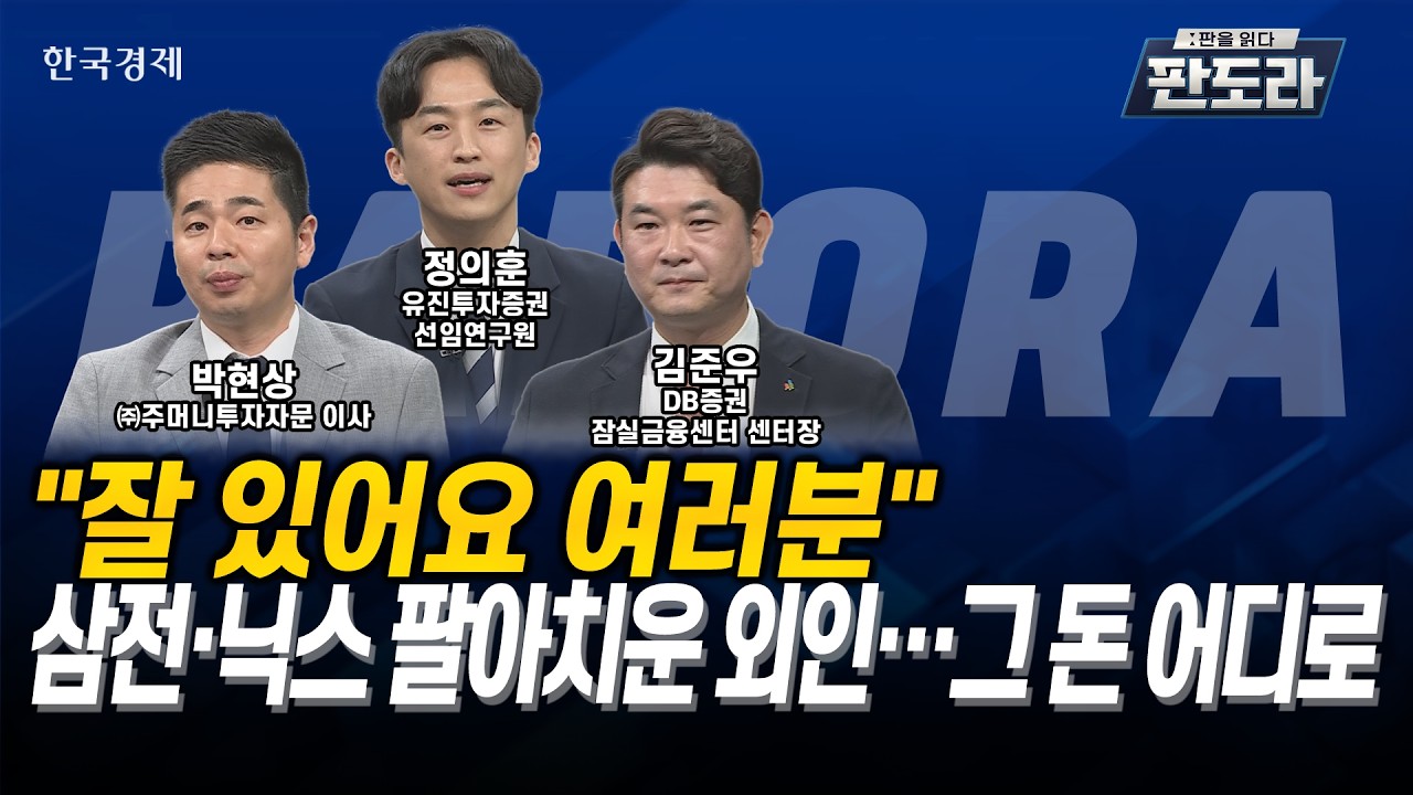 [#판도라] “잘 있어요 여러분” 삼전·닉스 팔아치운 외인…그 돈 어디로ㅣ정의훈ㅣ박현상ㅣ김준우