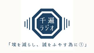 千遍ラジオ#9「埃を減らし、誠をふやす為に①」