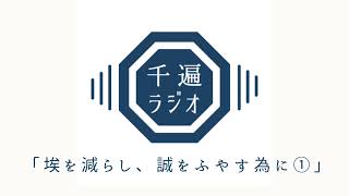 千遍ラジオ#9「埃を減らし、誠をふやす為に①」