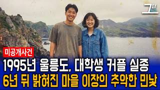 Download lagu 1995년 울릉도에 놀러간 대학생 커플 실종 사건, 6년 뒤 밝혀진 마을 이장의 충격적 민낯 mp3 Download lagu 1995년 울릉도에 놀러간 대학생 커플 실종 사건, 6년 뒤 밝혀진 마을 이장의 충격적 민낯 mp3