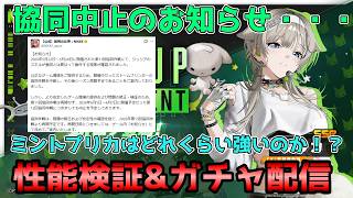 【NIKKE】協同中止！？プリカ＆ミント試します！