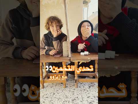 تحدي التخمين👀(صدمني)