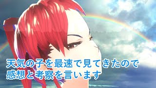 天気の子を見てきたので感想と考察をします