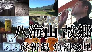 【銘酒、八海山の故郷…新潟県南魚沼「魚沼の里」、淡麗辛口、日本酒三昧の酒遠足！！】【豪雪地帯の魚沼エリア、秀逸な米、霊峰八海山の雪解け水、風土が醸す…淡麗辛口の日本酒、ライディーンビールの実力！！】