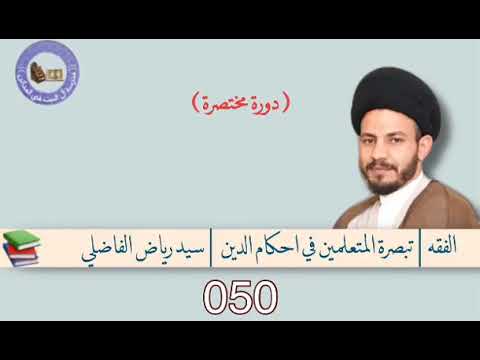 ⁣050 تبصرة المتعلمين في احكام الدين للعلامة الحلي السيد رياض الفاضلي