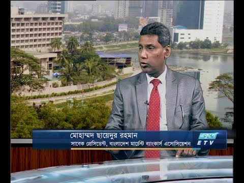 একুশে বিজনেস সকাল ২২ অক্টোবর ২০১৮(আলোচক: মোহাম্মদ ছায়েদুর রহমান-সাবেক প্রেসিডেন্ট, বাংলাদেশ মার্চেন্ট ব্যাংকার্স এসোসিয়েশন।)