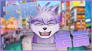 【雑談配信】大阪、関けも、最高でした👍【ヱックス/Vtuber】