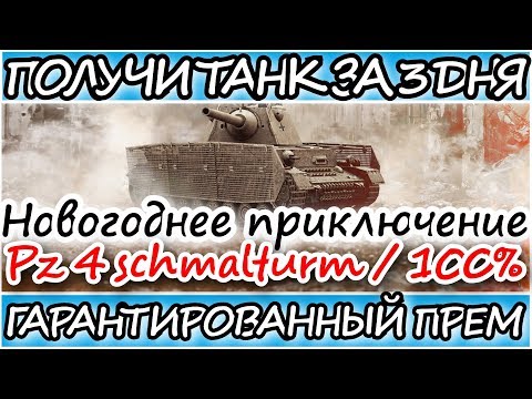 КАК 100% ПРОЙТИ ИВЕНТ ЗА НЕСКОЛЬКО ДНЕЙ l Pz 4  Schmalturm l Новогоднее приключение l Wot Blitz