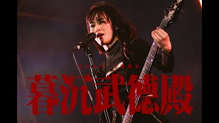 Download lagu CHTHONIC閃靈【Defenders of Bu-Tik Palace acoustic 暮沉武德殿 民謠版】Live 2025大港開唱 ft. 黃士勛 Finn Huang mp3