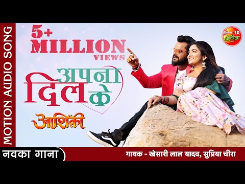 Apna #Dil Ke | #KhesariLal Yadav #Amrapali Dubey | New Bhojpuri Latest Song 2022 | #Aashiqui Movie