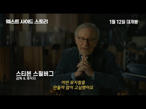 [웨스트 사이드 스토리] 코멘터리 예고편