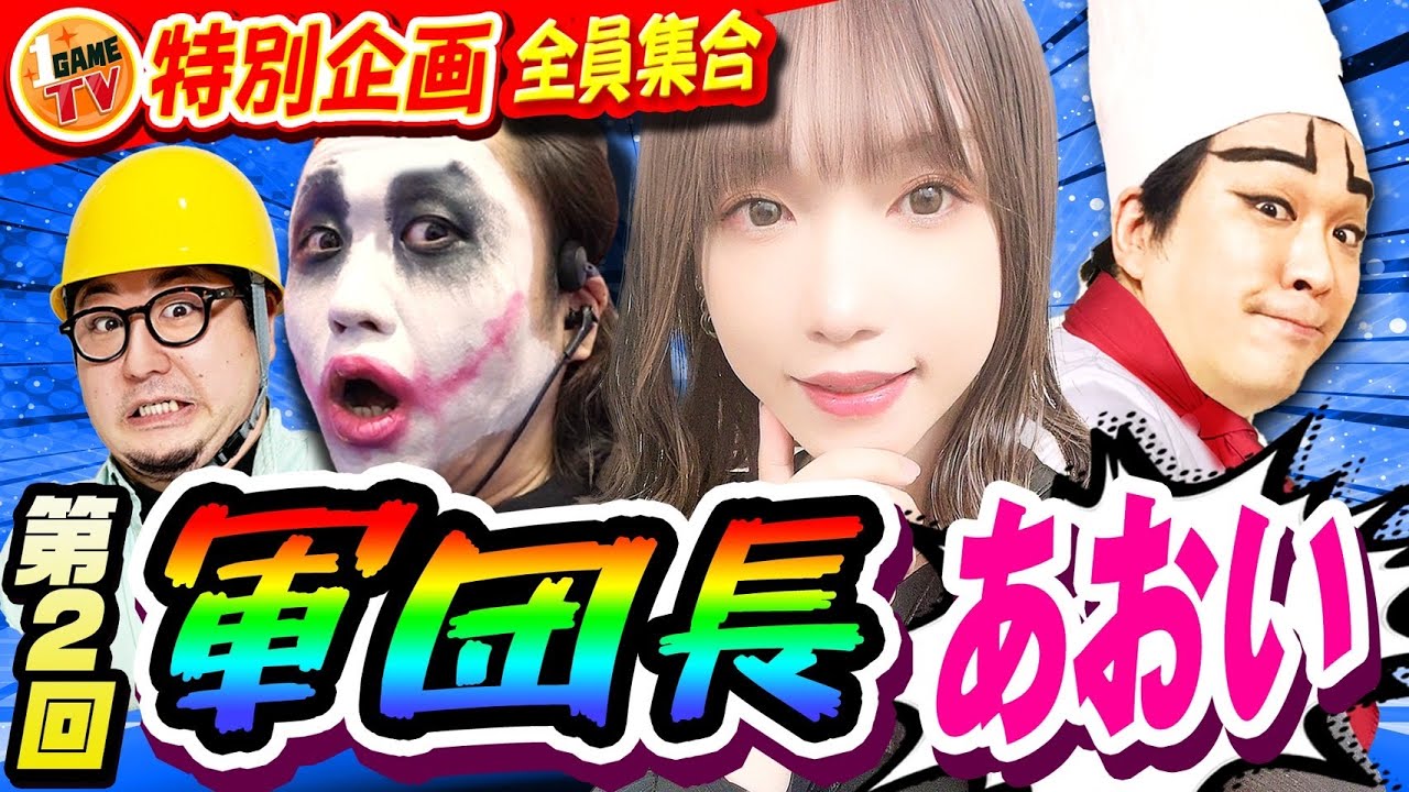 1GAME全員で第2回1日軍団長あおい【パチスロ・スロット・パチンコ】