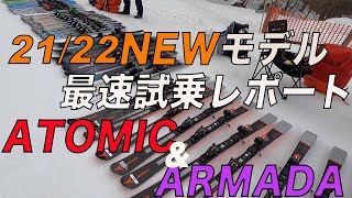 21/22 NEWMODELスキー最速レポート『ATOMIC&ARMADA 編』