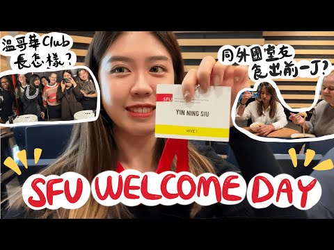 ［加拿大VLOG］SFU welcome day迎新日📌外國室友初嘗出前一丁🍜溫哥華的club長怎樣?🪩｜Ada Siu