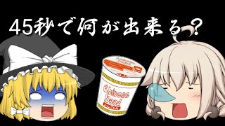 【ゆっくりPV】 45秒で何が出来る？
