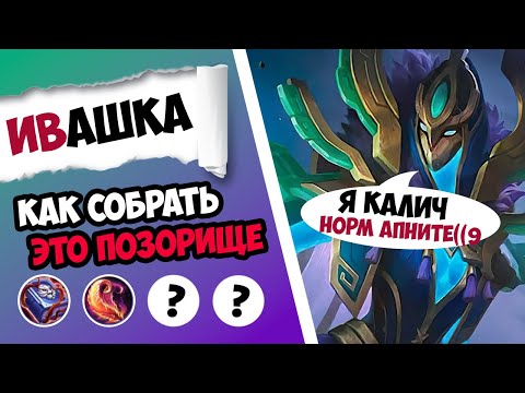 ПОЗОРНЫЙ БАФ (АП) ИВ? ГАЙД НА ИВ 2025 | САМАЯ ЛУЧШАЯ СБОРКА НА ИВ MOBILE LEGENDS