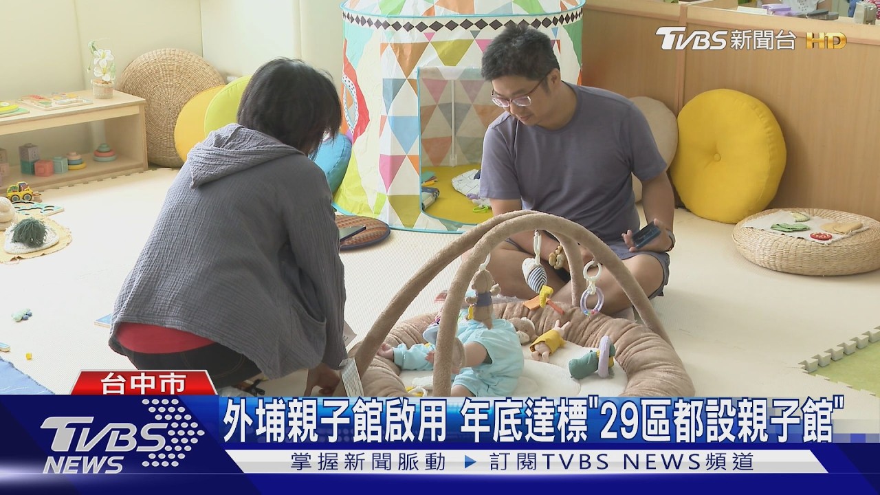 外埔親子館啟用 年底達標「29區都設親子」
