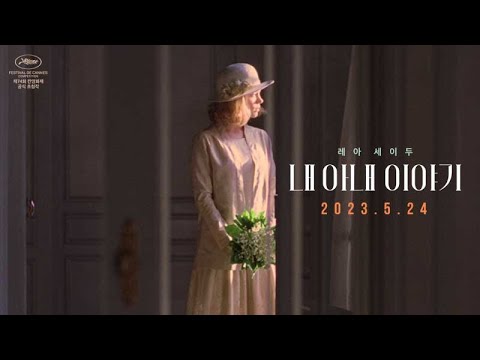 레아 세이두 신작 [내 아내 이야기] 메인 예고편