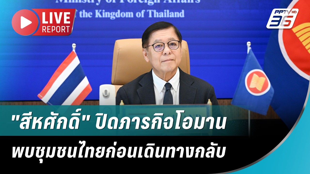 สด! ภารกิจสุดท้าย "สีหศักดิ์" พบปะคนไทยในโอมานก่อน?