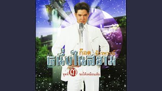 ค่าน้ำนม ก๊อท จักรพันธ์