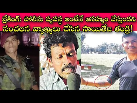 SaiTeja: విషయంలో కూడ రాజకీయమా!? || మిలటరీలో పనిచేసే వారి కుటుంబానికి కనీస గౌరవం ఇవ్వటం మన బాధ్యత.!