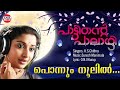 Ponnum Noolil K S Chithra O N V Kurup Pattinte Palazhi Suresh Manimala Meera Jasmine