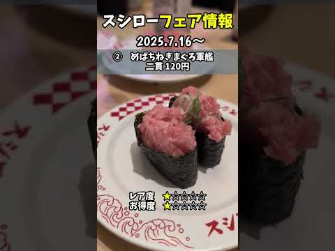 【スシロー】豊富な種類のまぐろが楽しめるフェア #shorts #スシロー #寿司 #sushi  #食レポ #100円