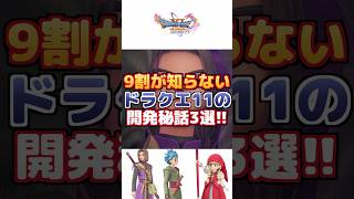【ドラクエ11】9割が知らない開発秘話3選