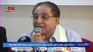 تقرير قناة عدن الفضائية/ ورشة عمل حول تقارير فريق الخبراء الدوليين ومصداقية مصادرها بعدن
