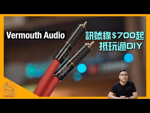 Vermouth Audio 訊號線 $700 起 抵玩過 DIY｜Serenade、Rhapsody、Red Velvet MkIII 同場較技｜峇里島人手製造｜艾域實試｜CC字幕