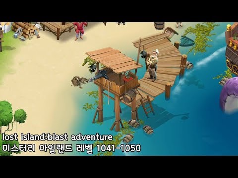 🌵[퍼즐] 미스터리 아일랜드 : 모험의 시작 [Lost island level 1041-1050]