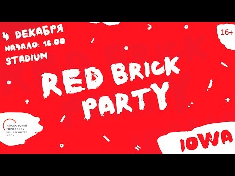 Red Brick Party: студенческая вечеринка Московского городского